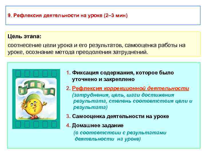 9. Рефлексия деятельности на уроке (2– 3 мин) Цель этапа: соотнесение цели урока и