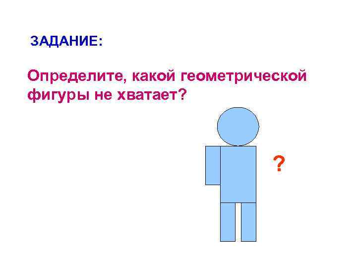 ЗАДАНИЕ: Определите, какой геометрической фигуры не хватает? ? 