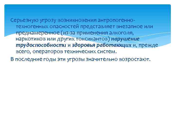 Серьезную угрозу возникновения антропогеннотехногенных опасностей представляет внезапное или преднамеренное (из-за применения алкоголя, наркотиков или
