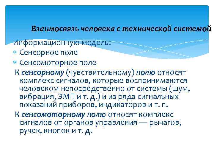 Взаимосвязь человека с технической системой Информационную модель: Сенсорное поле Сенсомоторное поле К сенсорному (чувствительному)
