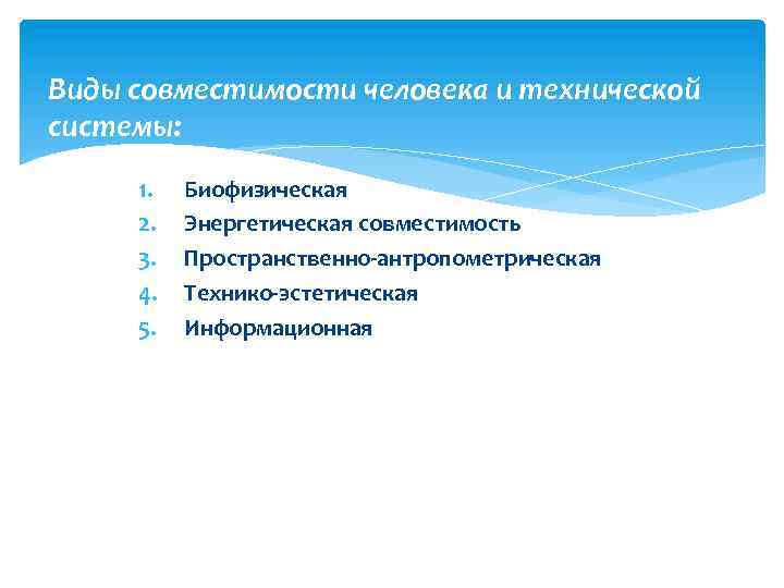 Виды совместимости человека и технической системы: 1. 2. 3. 4. 5. Биофизическая Энергетическая совместимость