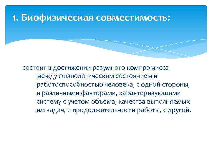 1. Биофизическая совместимость: состоит в достижении разумного компромисса между физиологическим состоянием и работоспособностью человека,