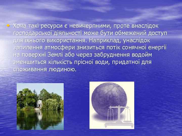  • Хоча такі ресурси є невичерпними, проте внаслідок господарської діяльності може бути обмежений