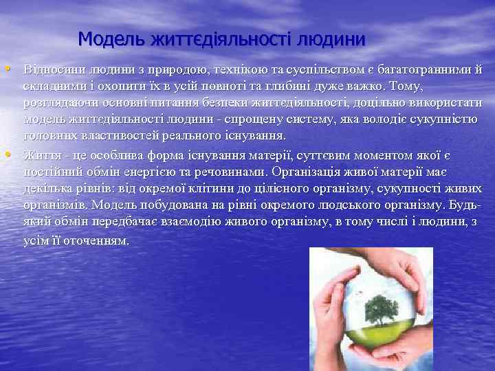 Модель життєдіяльності людини • Відносини людини з природою, технікою та суспільством є багатогранними й