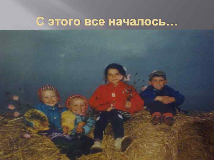 С этого все началось… 