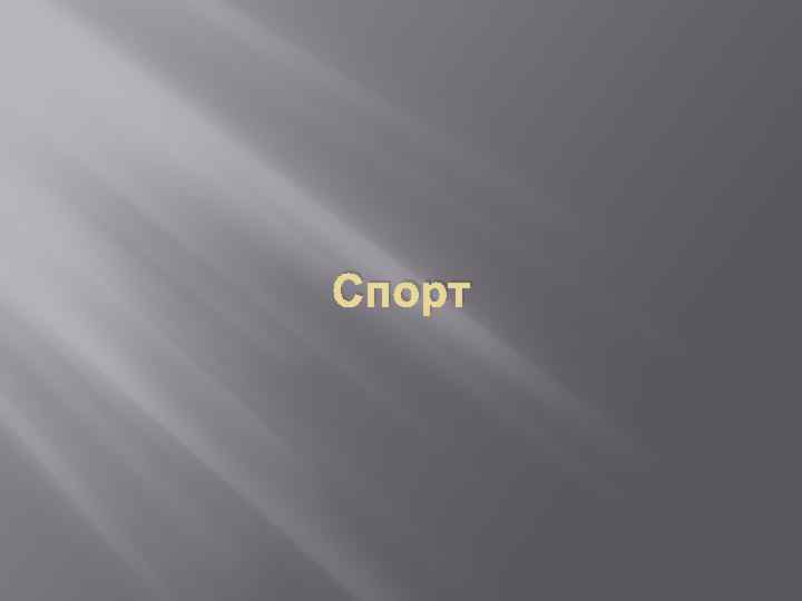 Спорт 
