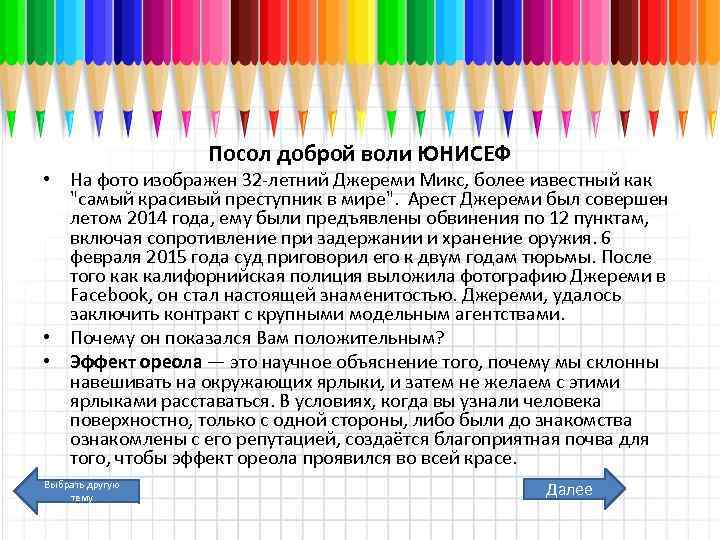 Посол доброй воли ЮНИСЕФ • На фото изображен 32 -летний Джереми Микс, более известный