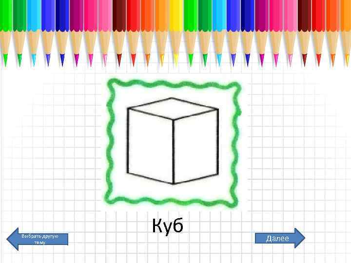 Выбрать другую тему Куб Далее 