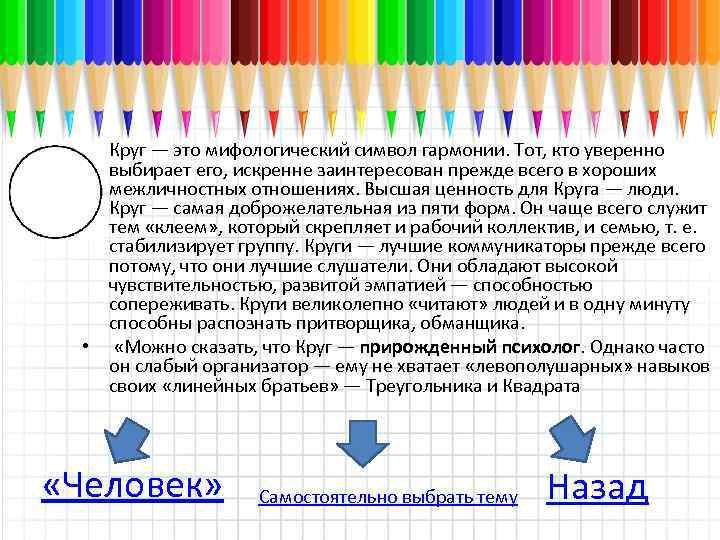  • Круг — это мифологический символ гармонии. Тот, кто уверенно выбирает его, искренне