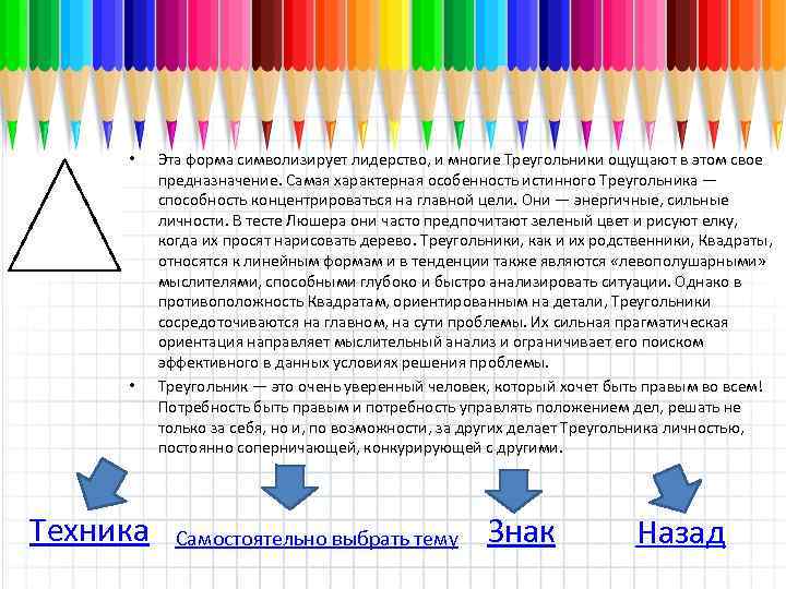  • • Техника Эта форма символизирует лидерство, и многие Треугольники ощущают в этом