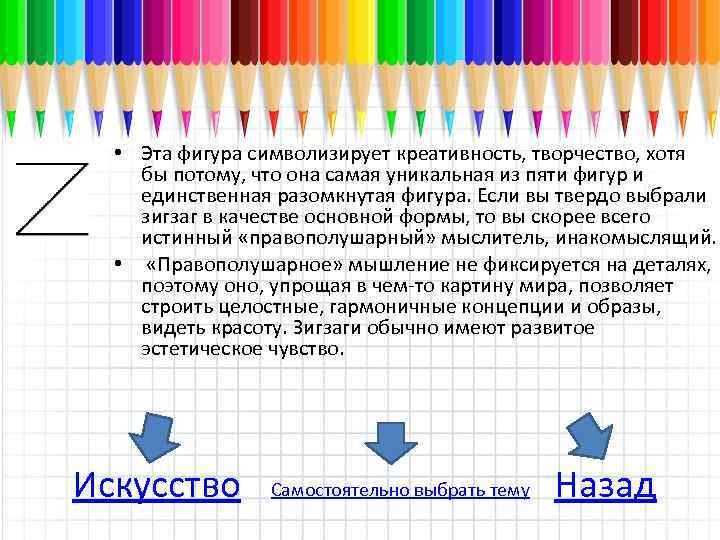  • Эта фигура символизирует креативность, творчество, хотя бы потому, что она самая уникальная