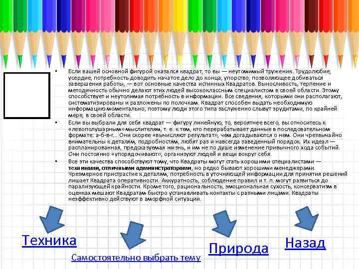  • • • Если вашей основной фигурой оказался квадрат, то вы — неутомимый