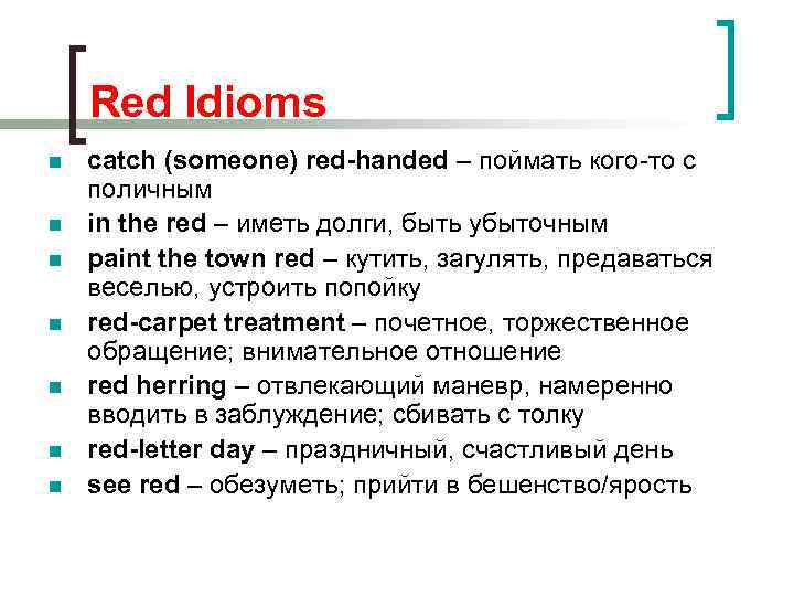 Red Idioms n n n n catch (someone) red-handed – поймать кого-то с поличным