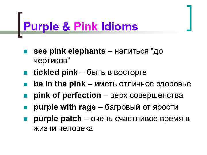 Purple & Pink Idioms n n n see pink elephants – напиться “до чертиков”