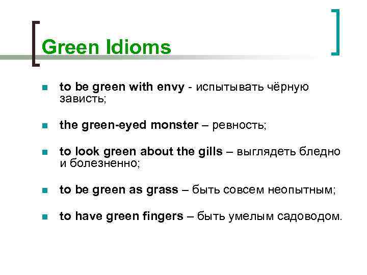 Green Idioms n to be green with envy - испытывать чёрную зависть; n the