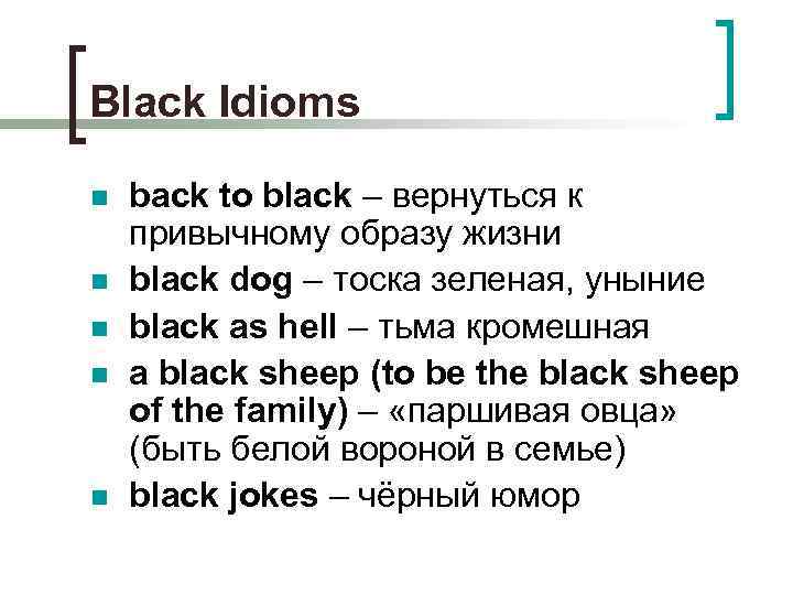 Black Idioms n n n back to black – вернуться к привычному образу жизни