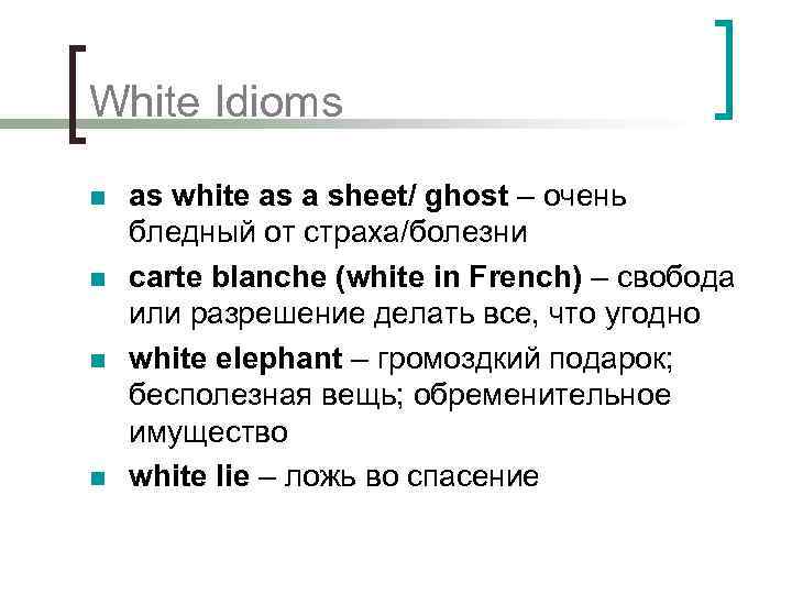 White Idioms n n as white as a sheet/ ghost – очень бледный от