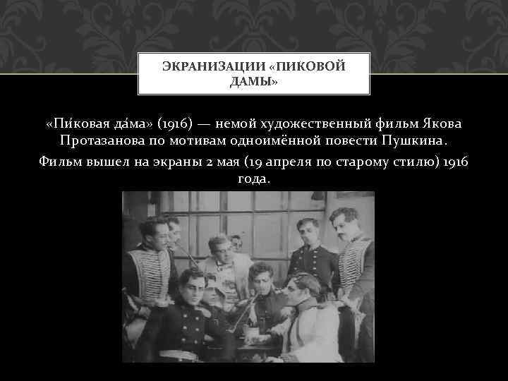ЭКРАНИЗАЦИИ «ПИКОВОЙ ДАМЫ» «Пи ковая да ма» (1916) — немой художественный фильм Якова Протазанова