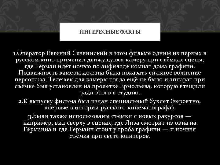 ИНТЕРЕСНЫЕ ФАКТЫ 1. Оператор Евгений Славинский в этом фильме одним из первых в русском