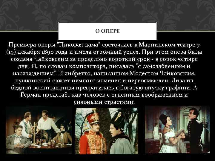 О ОПЕРЕ Премьера оперы 