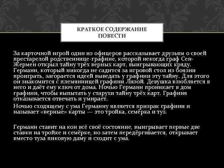 КРАТКОЕ СОДЕРЖАНИЕ ПОВЕСТИ За карточной игрой один из офицеров рассказывает друзьям о своей престарелой