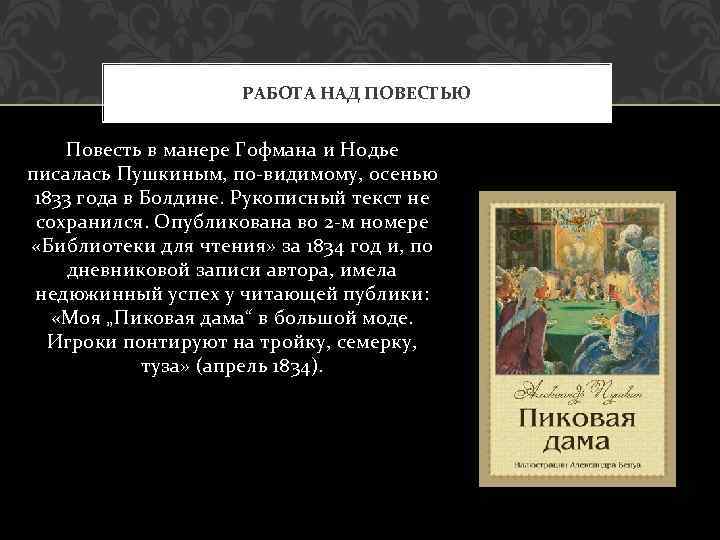 РАБОТА НАД ПОВЕСТЬЮ Повесть в манере Гофмана и Нодье писалась Пушкиным, по-видимому, осенью 1833