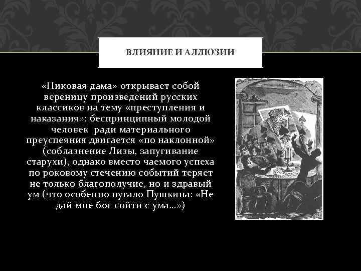 ВЛИЯНИЕ И АЛЛЮЗИИ «Пиковая дама» открывает собой вереницу произведений русских классиков на тему «преступления