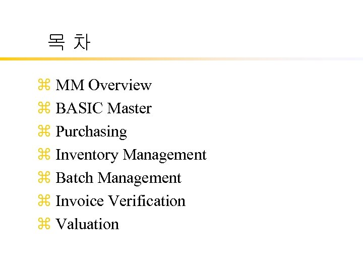 목차 z MM Overview z BASIC Master z Purchasing z Inventory Management z Batch