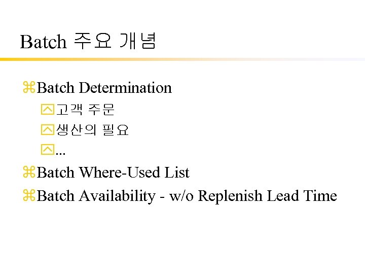 Batch 주요 개념 z. Batch Determination y고객 주문 y생산의 필요 y. . . z.