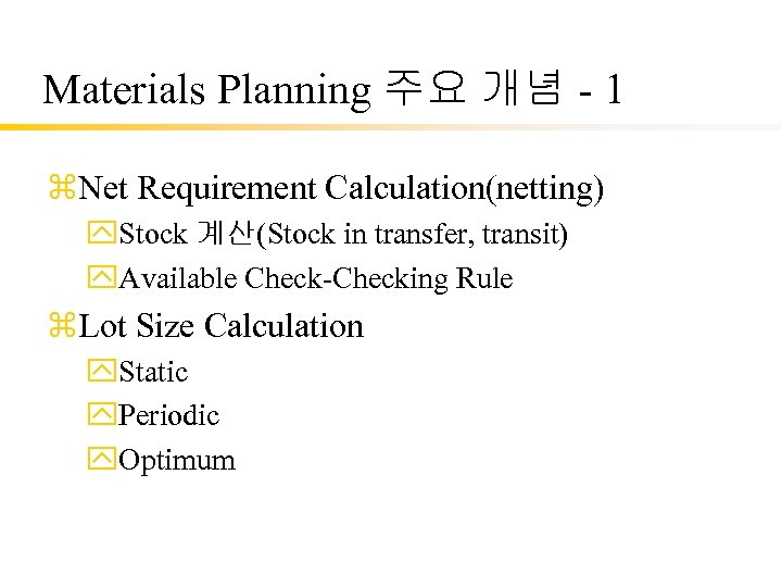 Materials Planning 주요 개념 - 1 z. Net Requirement Calculation(netting) y. Stock 계산(Stock in