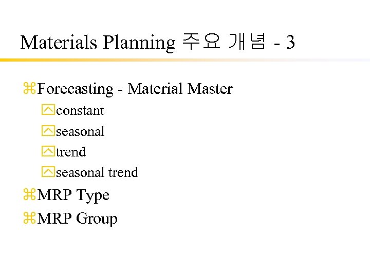 Materials Planning 주요 개념 - 3 z. Forecasting - Material Master yconstant yseasonal ytrend