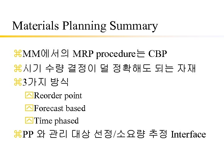 Materials Planning Summary z. MM에서의 MRP procedure는 CBP z시기 수량 결정이 덜 정확해도 되는