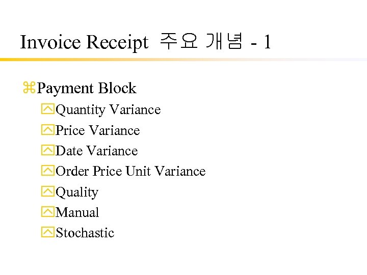 Invoice Receipt 주요 개념 - 1 z. Payment Block y. Quantity Variance y. Price