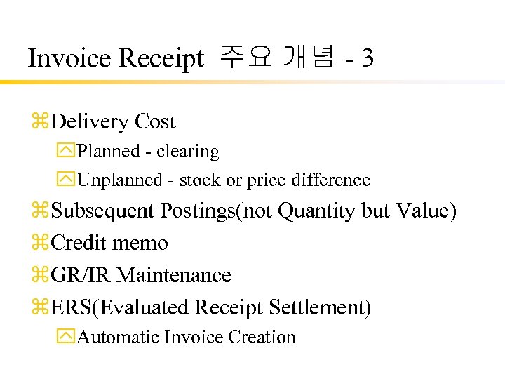 Invoice Receipt 주요 개념 - 3 z. Delivery Cost y. Planned - clearing y.