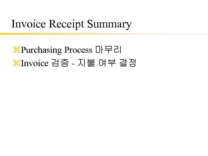 Invoice Receipt Summary z. Purchasing Process 마무리 z. Invoice 검증 - 지불 여부 결정