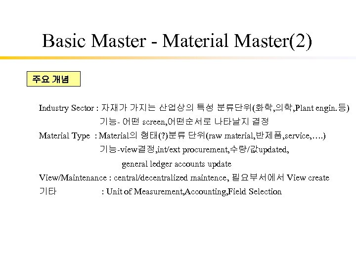 Basic Master - Material Master(2) 주요 개념 Industry Sector : 자재가 가지는 산업상의 특성
