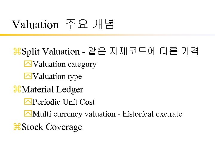 Valuation 주요 개념 z. Split Valuation - 같은 자재코드에 다른 가격 y. Valuation category