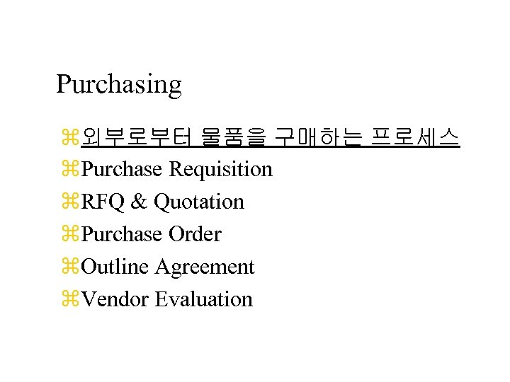 Purchasing z외부로부터 물품을 구매하는 프로세스 z. Purchase Requisition z. RFQ & Quotation z. Purchase