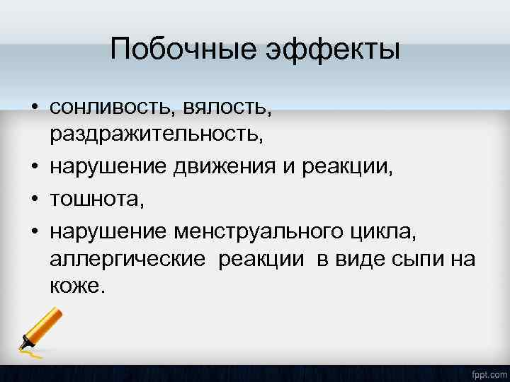 Побочные эффекты • сонливость, вялость, раздражительность, • нарушение движения и реакции, • тошнота, •
