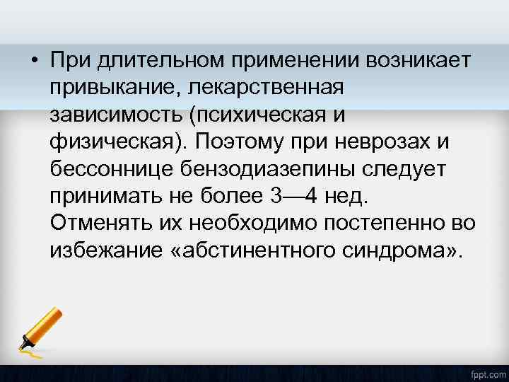  • При длительном применении возникает привыкание, лекарственная зависимость (психическая и физическая). Поэтому при