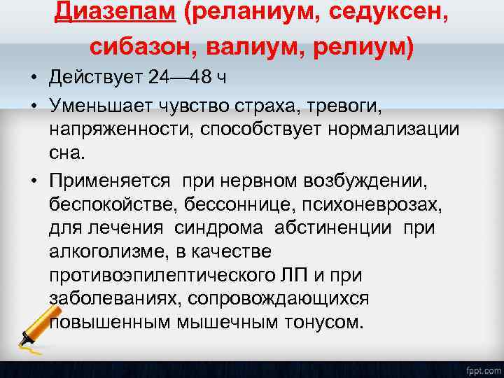 Диазепам (реланиум, седуксен, сибазон, валиум, релиум) • Действует 24— 48 ч • Уменьшает чувство