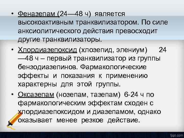  • Феназепам (24— 48 ч) является высокоактивным транквилизатором. По силе анксиолитического действия превосходит