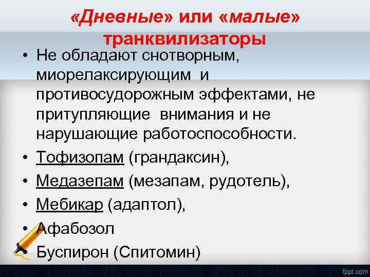  «Дневные» или «малые» транквилизаторы • Не обладают снотворным, миорелаксирующим и противосудорожным эффектами, не