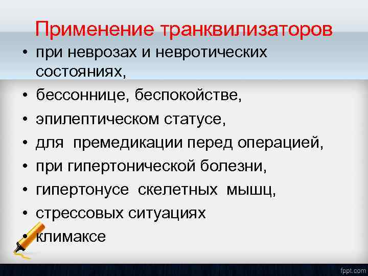 Применение транквилизаторов • при неврозах и невротических состояниях, • бессоннице, беспокойстве, • эпилептическом статусе,