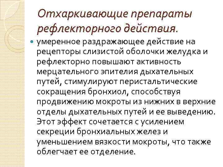 Отхаркивающие препараты рефлекторного действия. умеренное раздражающее действие на рецепторы слизистой оболочки желудка и рефлекторно