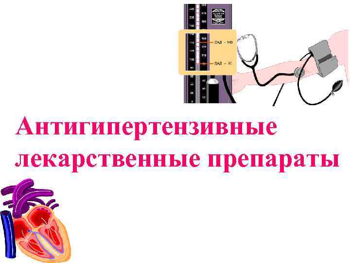 Антигипертензивные лекарственные препараты 
