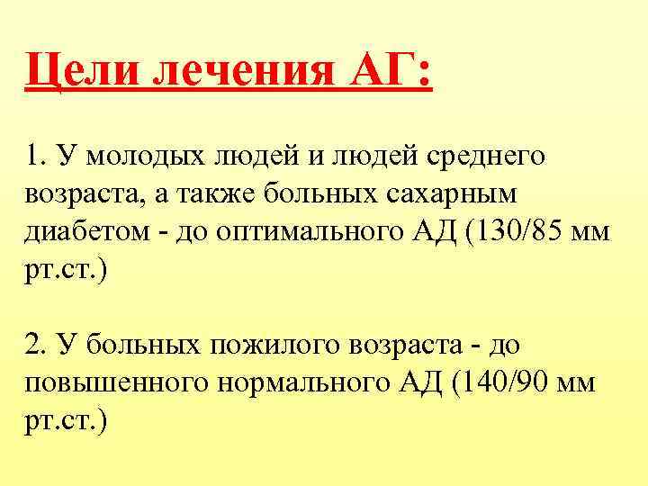 Цели лечения АГ: 1. У молодых людей и людей среднего возраста, а также больных