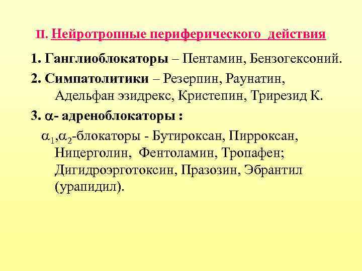 Вещество нейротропного действия. Нейротропные антигипертензивные средства периферического действия. Резерпин адреноблокатор. Периферическое действие это. Резерпин механизм действия.