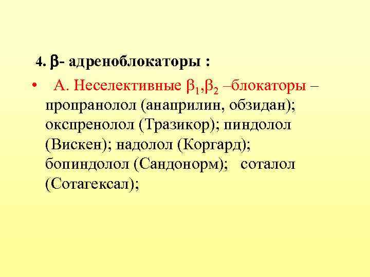 4. - адреноблокаторы : • А. Неселективные 1, 2 –блокаторы – пропранолол (анаприлин, обзидан);