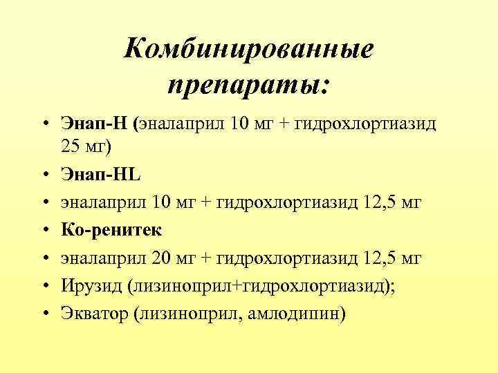 Комбинированные препараты: • Энап-H (эналаприл 10 мг + гидрохлортиазид 25 мг) • Энап-HL •